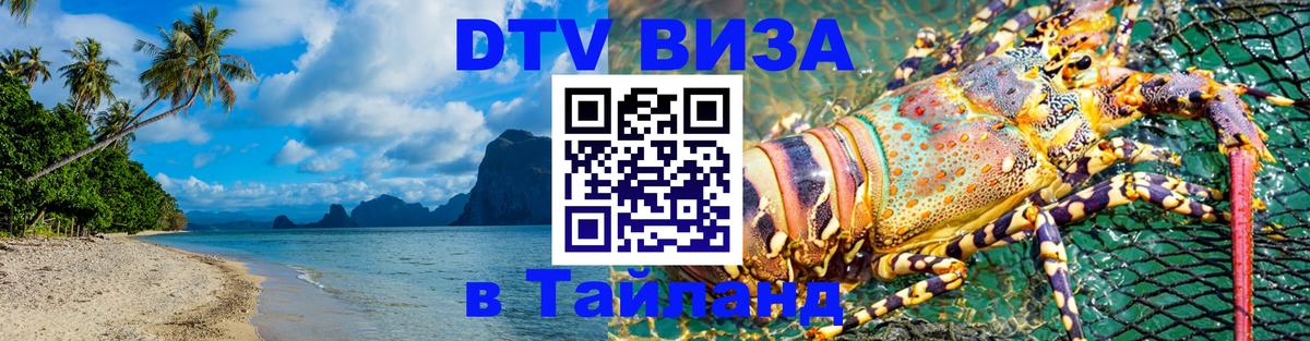 DTV Visa Тайланд купить 