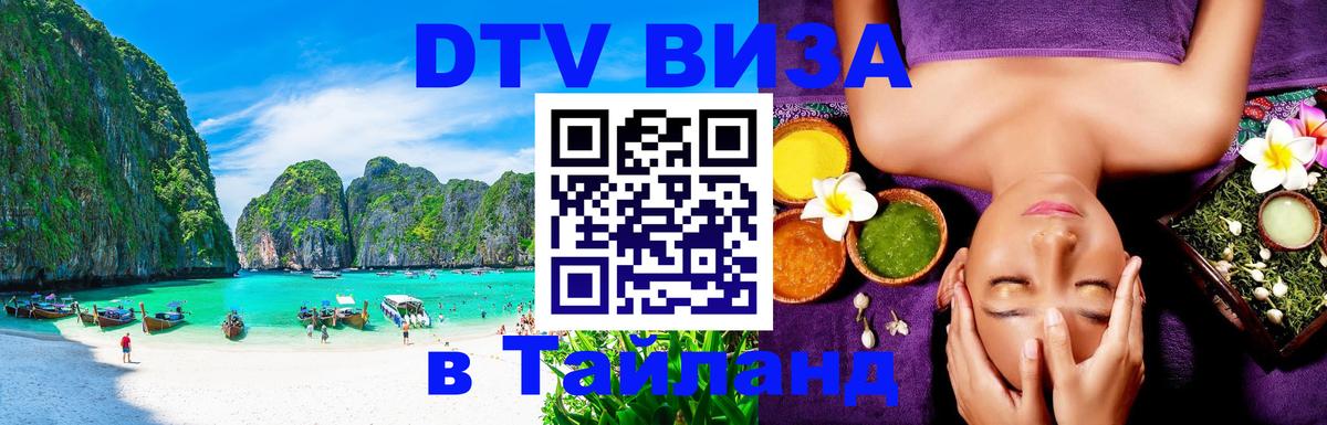 Купить DTV визу в Таиланд Тула 
