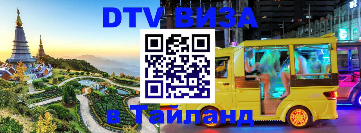 Стоимость и условия DTV визы — оформление в Таиланд под ключ - Тула  19.11.2025 
